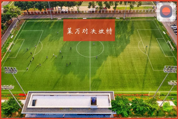 莱万对决坎特