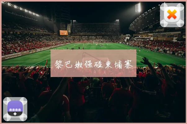 黎巴嫩强碰柬埔寨