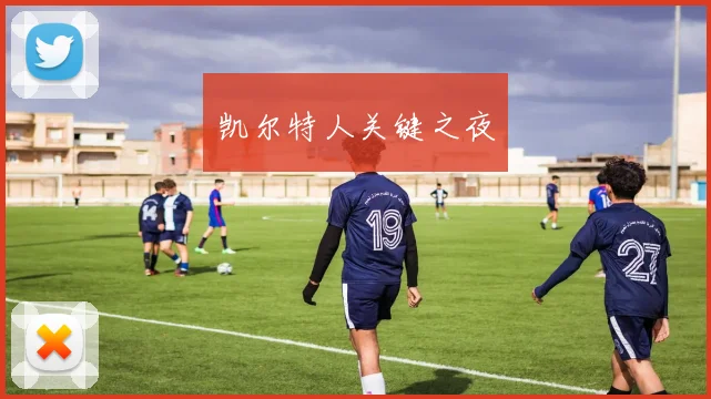 凯尔特人关键之夜