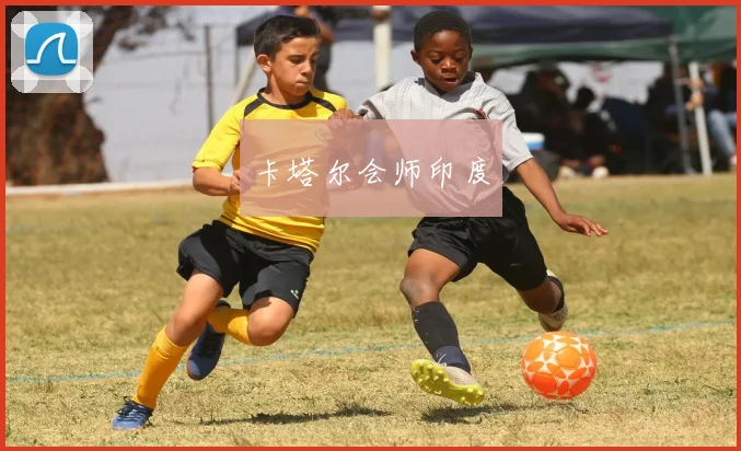 卡塔尔会师印度