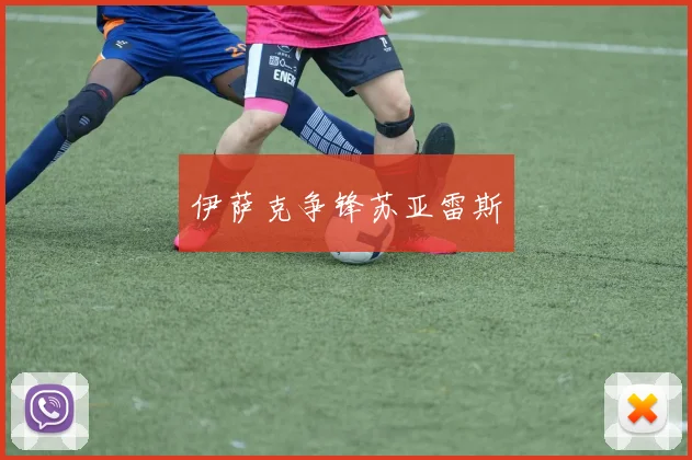 伊萨克争锋苏亚雷斯