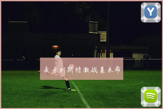 麦卡利斯特激战基米希