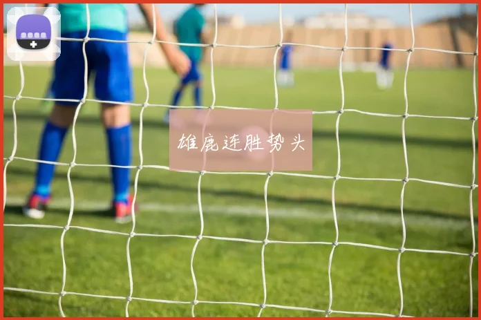 雄鹿连胜势头