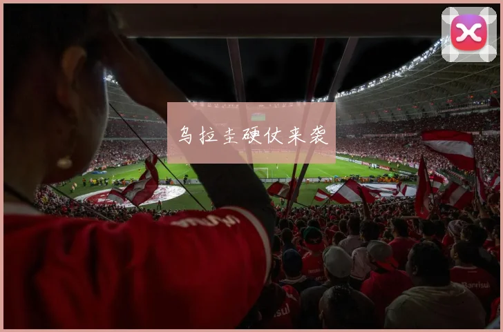 乌拉圭硬仗来袭