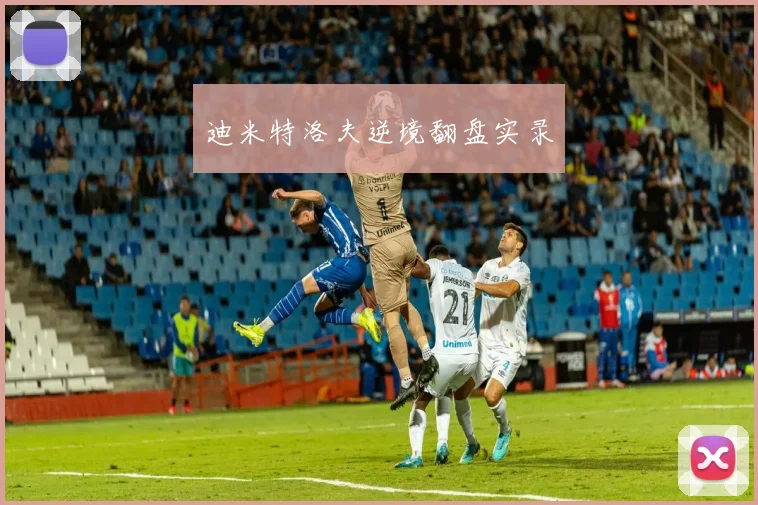 迪米特洛夫逆境翻盘实录