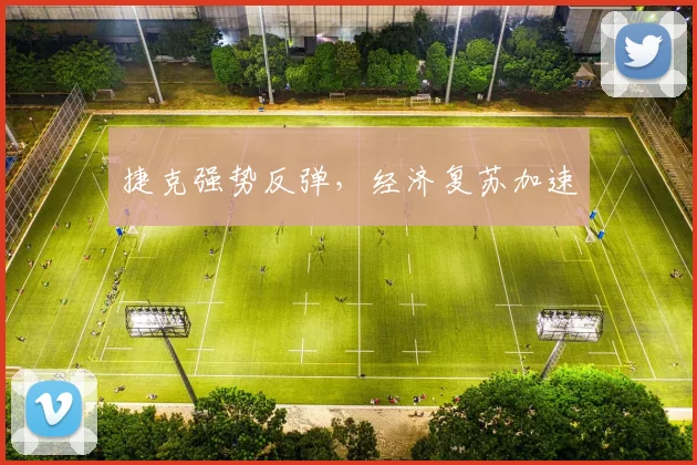 捷克强势反弹，经济复苏加速