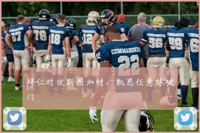 拜仁对攻斯图加特,凯恩任意球破门
