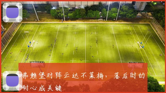 弗赖堡对阵云达不莱梅,落后时的耐心成关键