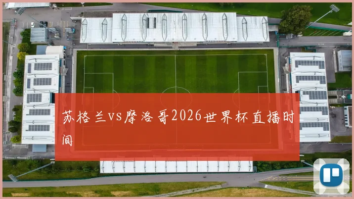 苏格兰vs摩洛哥2026世界杯直播时间