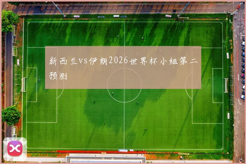 新西兰vs伊朗2026世界杯小组第二预测