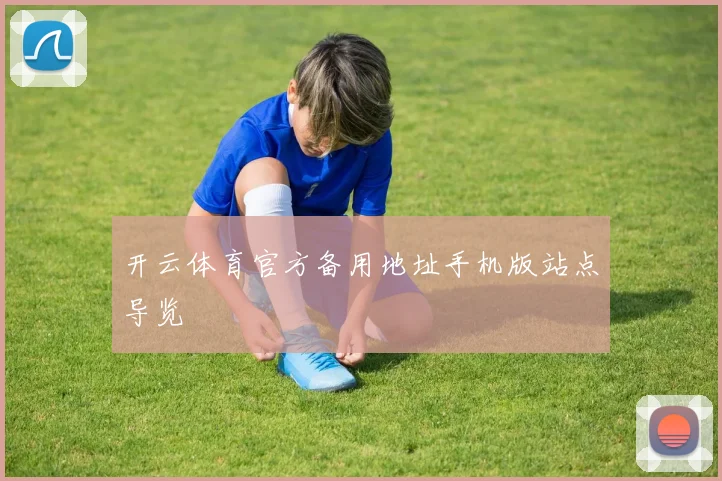 开云体育官方备用地址手机版站点导览