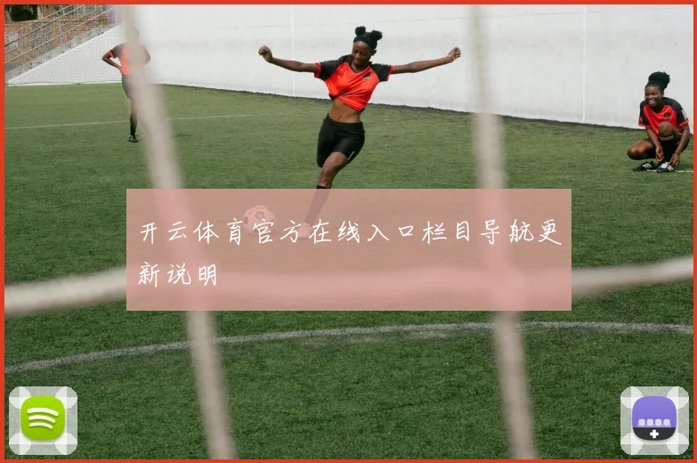 开云体育官方在线入口栏目导航更新说明