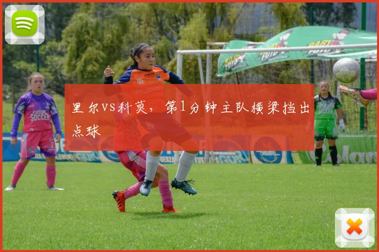 里尔vs科莫，第1分钟主队横梁挡出点球