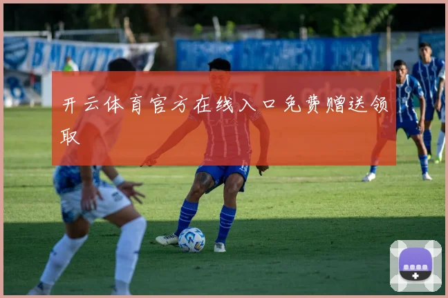 开云体育官方在线入口免费赠送领取