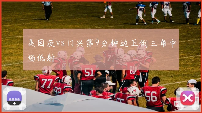 美因茨vs门兴第9分钟边卫倒三角中场低射
