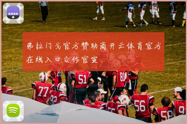 弗拉门戈官方赞助商开云体育官方在线入口合作官宣