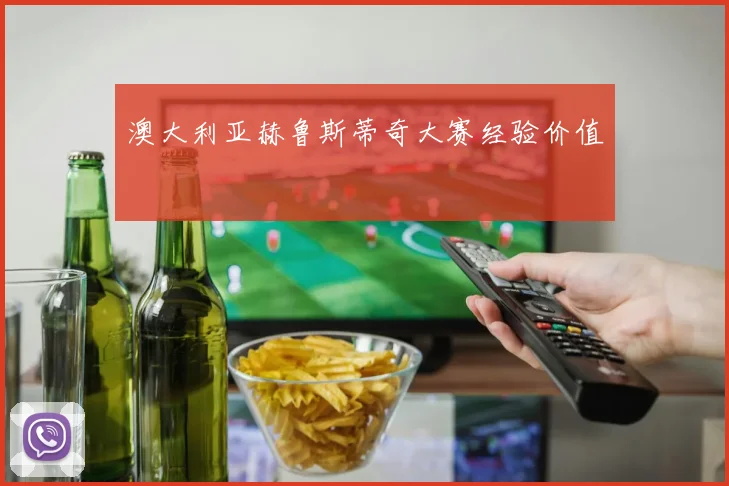 澳大利亚赫鲁斯蒂奇大赛经验价值