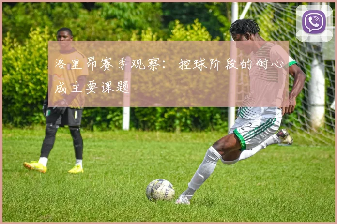 洛里昂赛季观察：控球阶段的耐心成主要课题