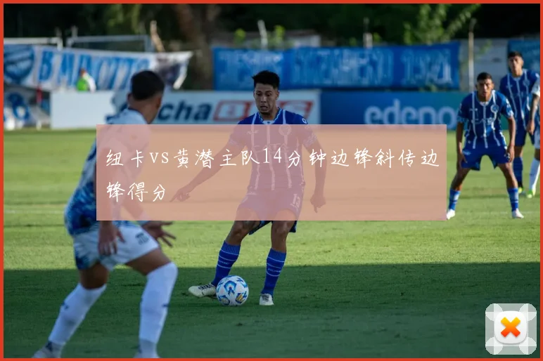 纽卡vs黄潜主队14分钟边锋斜传边锋得分