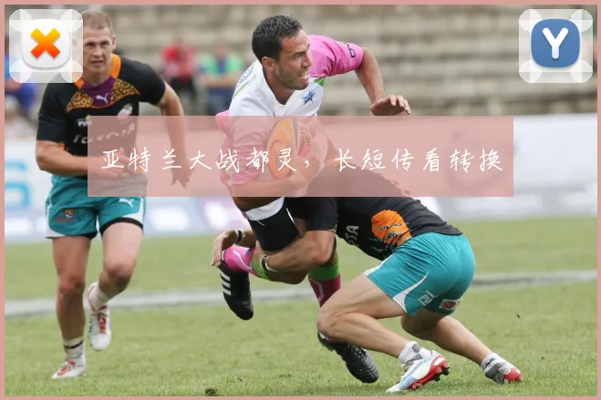 亚特兰大战都灵，长短传看转换