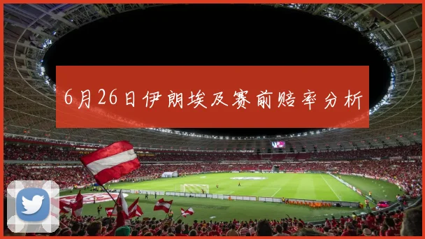 6月26日伊朗埃及赛前赔率分析