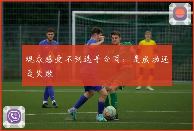 观众感受不到选手合同，是成功还是失败