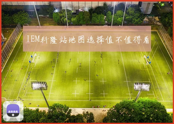 IEM科隆站地图选择值不值得看